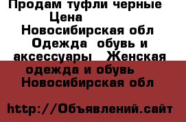 Продам туфли черные › Цена ­ 1 500 - Новосибирская обл. Одежда, обувь и аксессуары » Женская одежда и обувь   . Новосибирская обл.